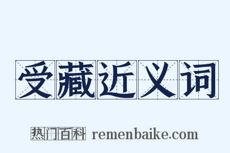 受藏近义词是什么意思的图片